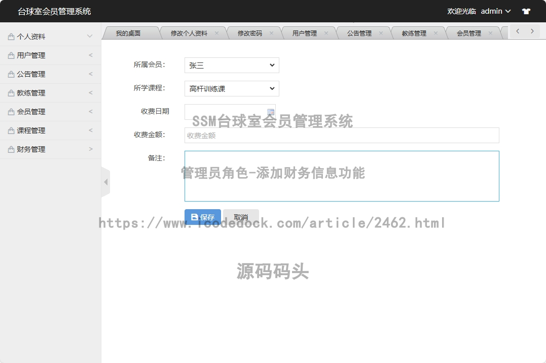管理员角色-添加财务信息