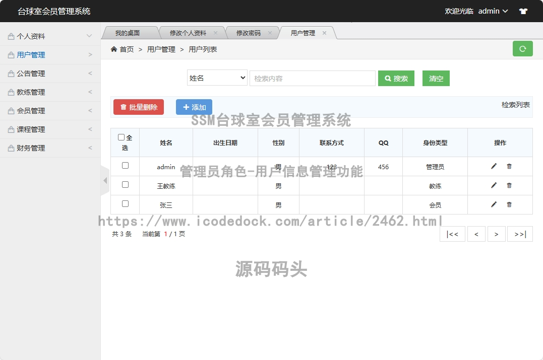管理员角色-用户信息管理