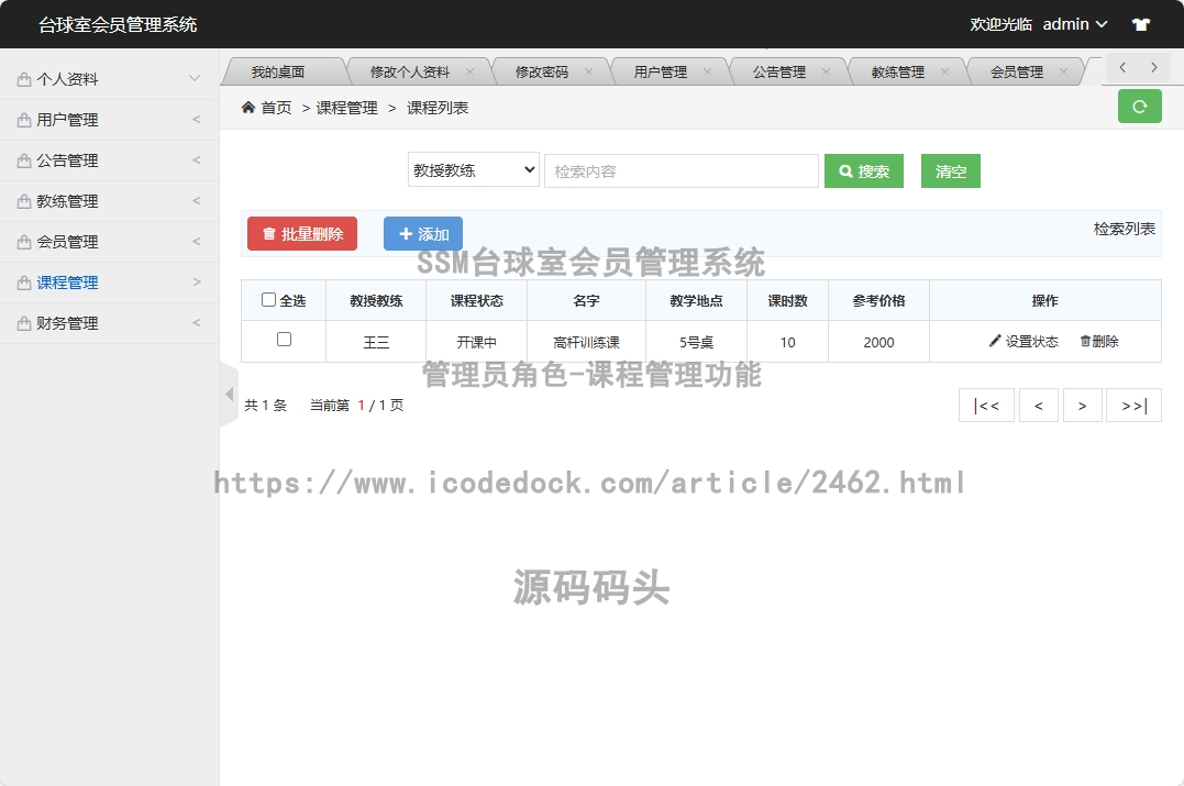 管理员角色-课程管理