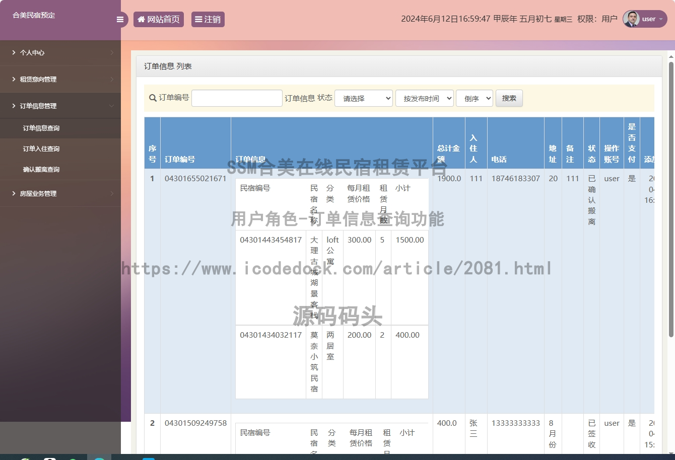 用户角色-订单信息查询