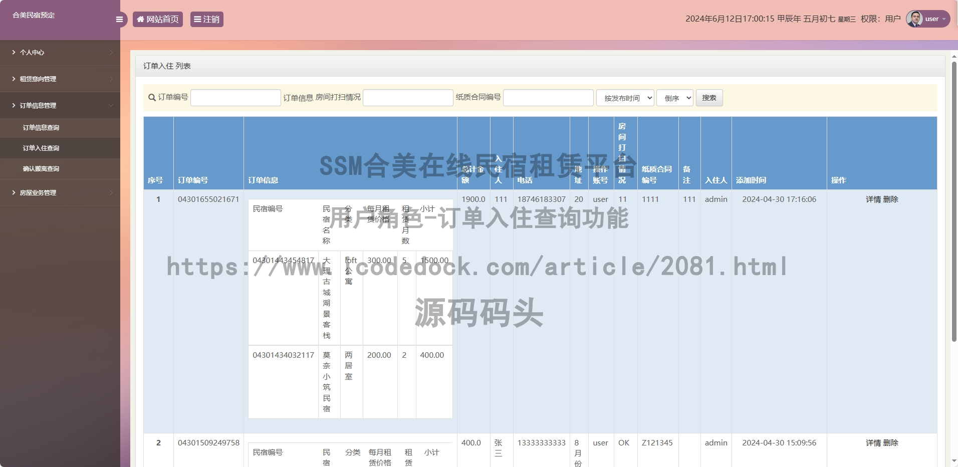 用户角色-订单入住查询