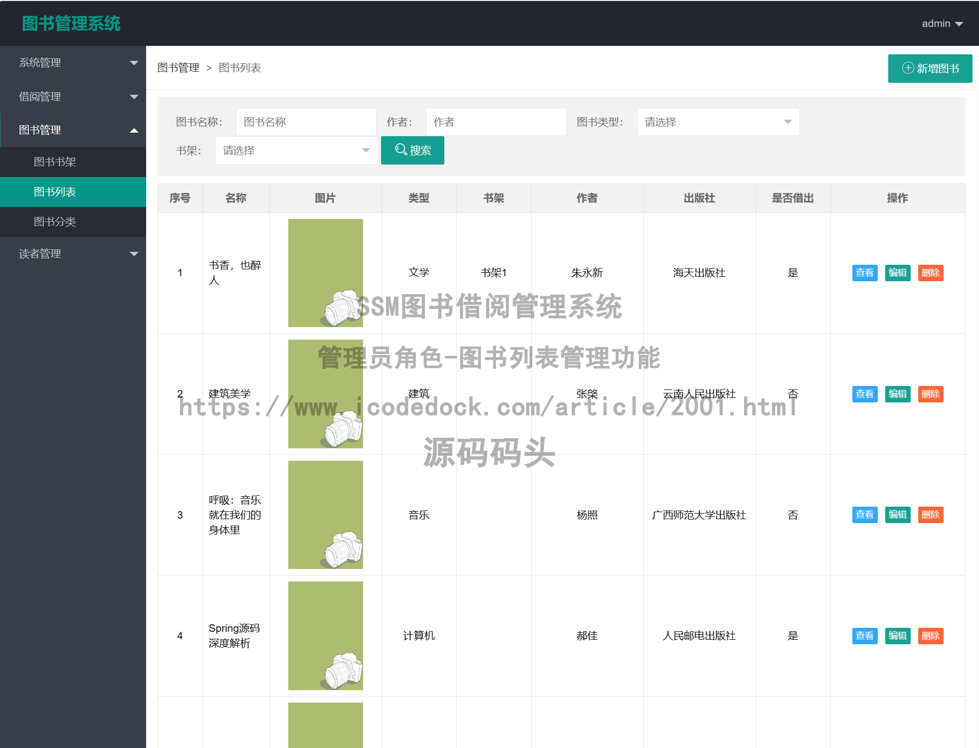 管理员角色-图书列表管理