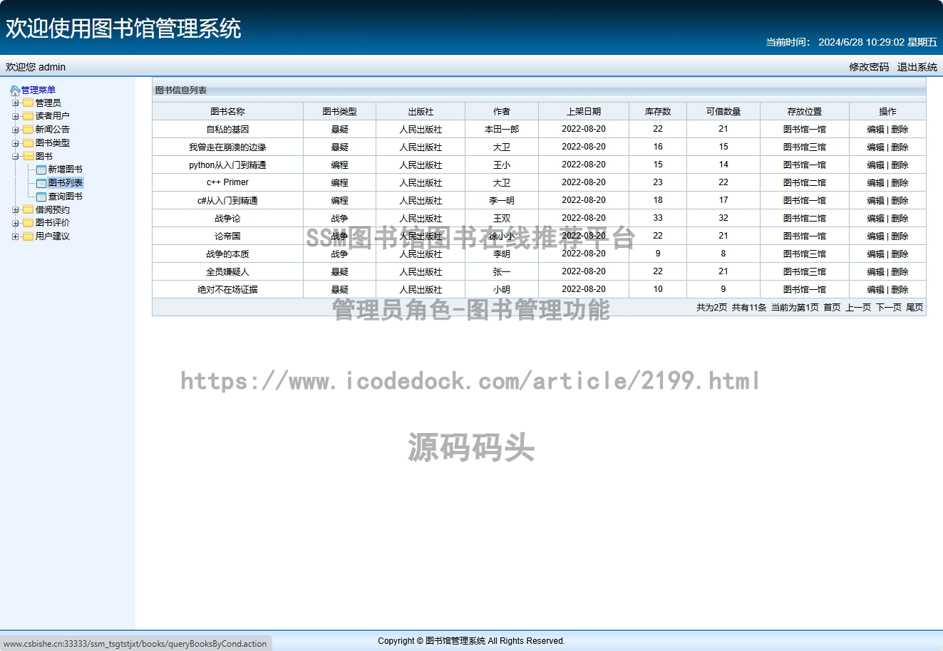 管理员角色-图书管理