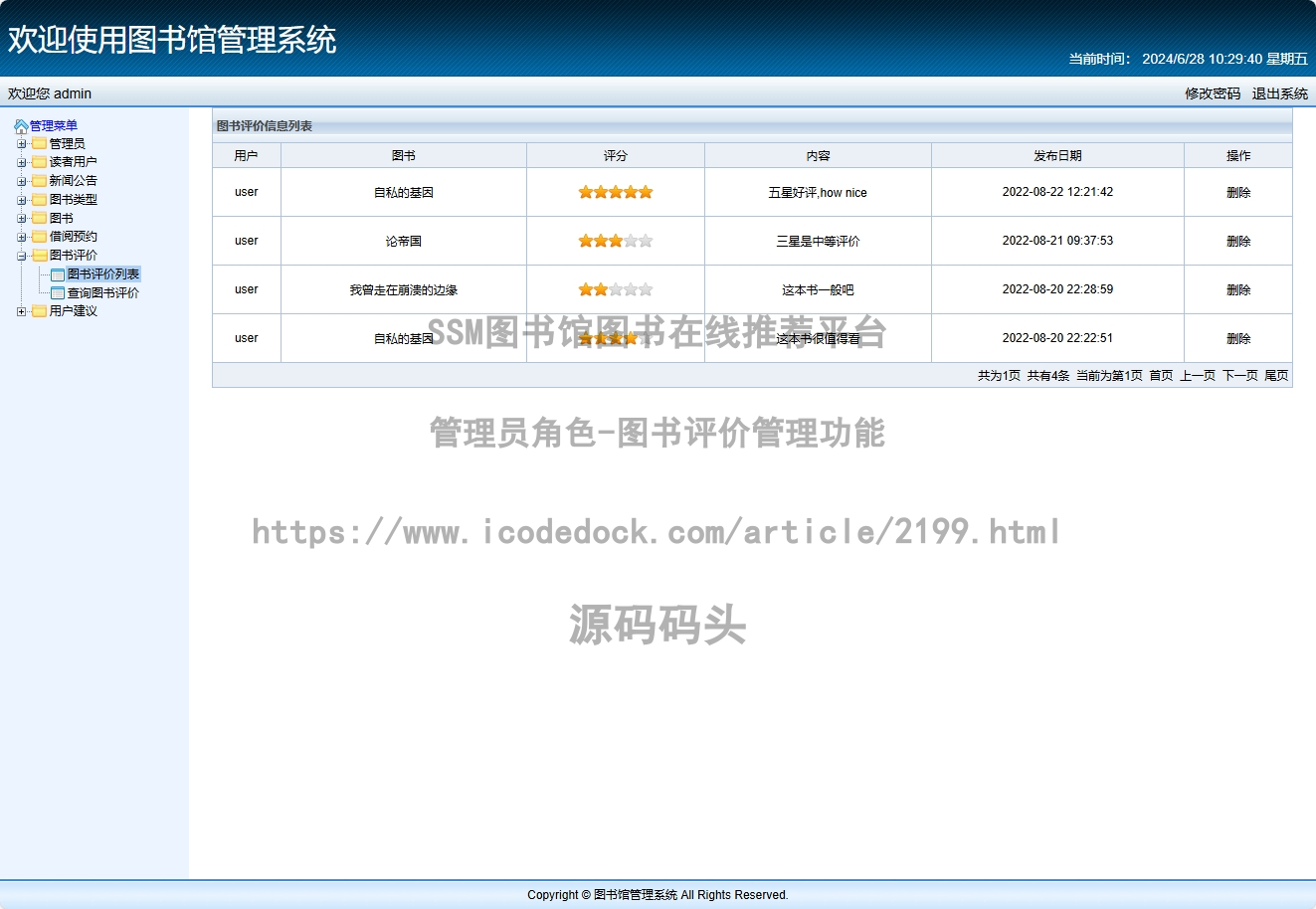 管理员角色-图书评价管理