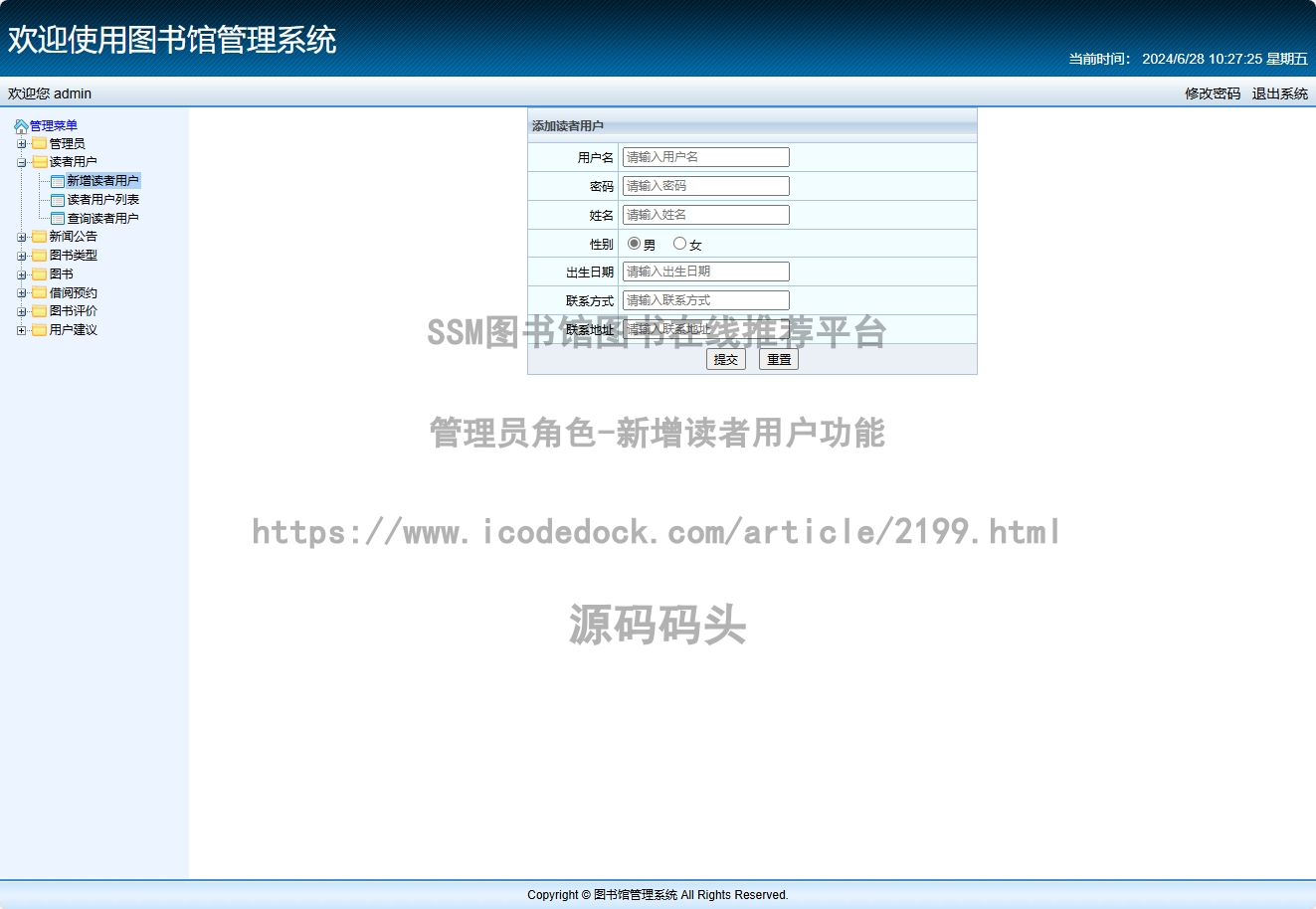 管理员角色-新增读者用户