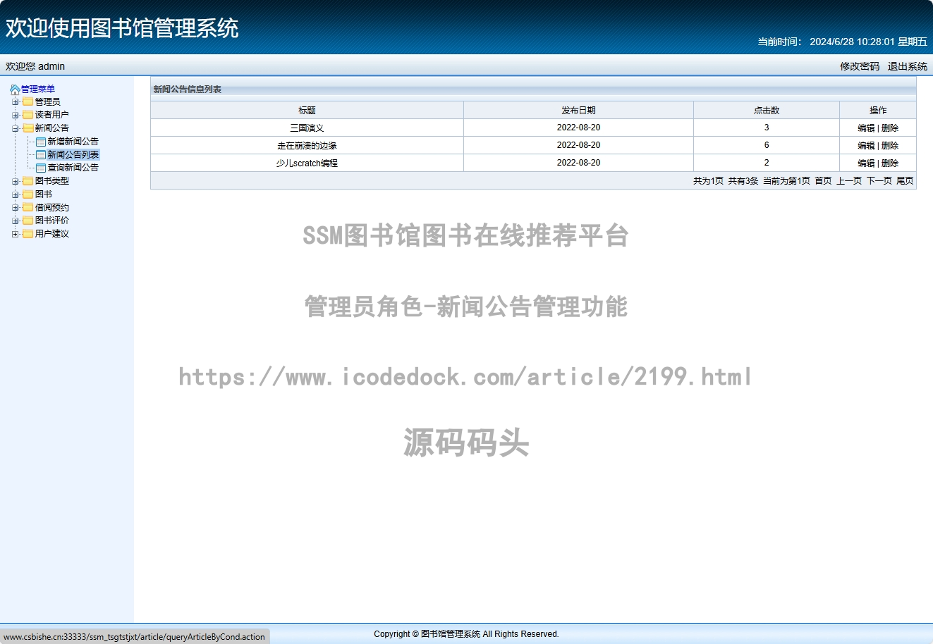 管理员角色-新闻公告管理