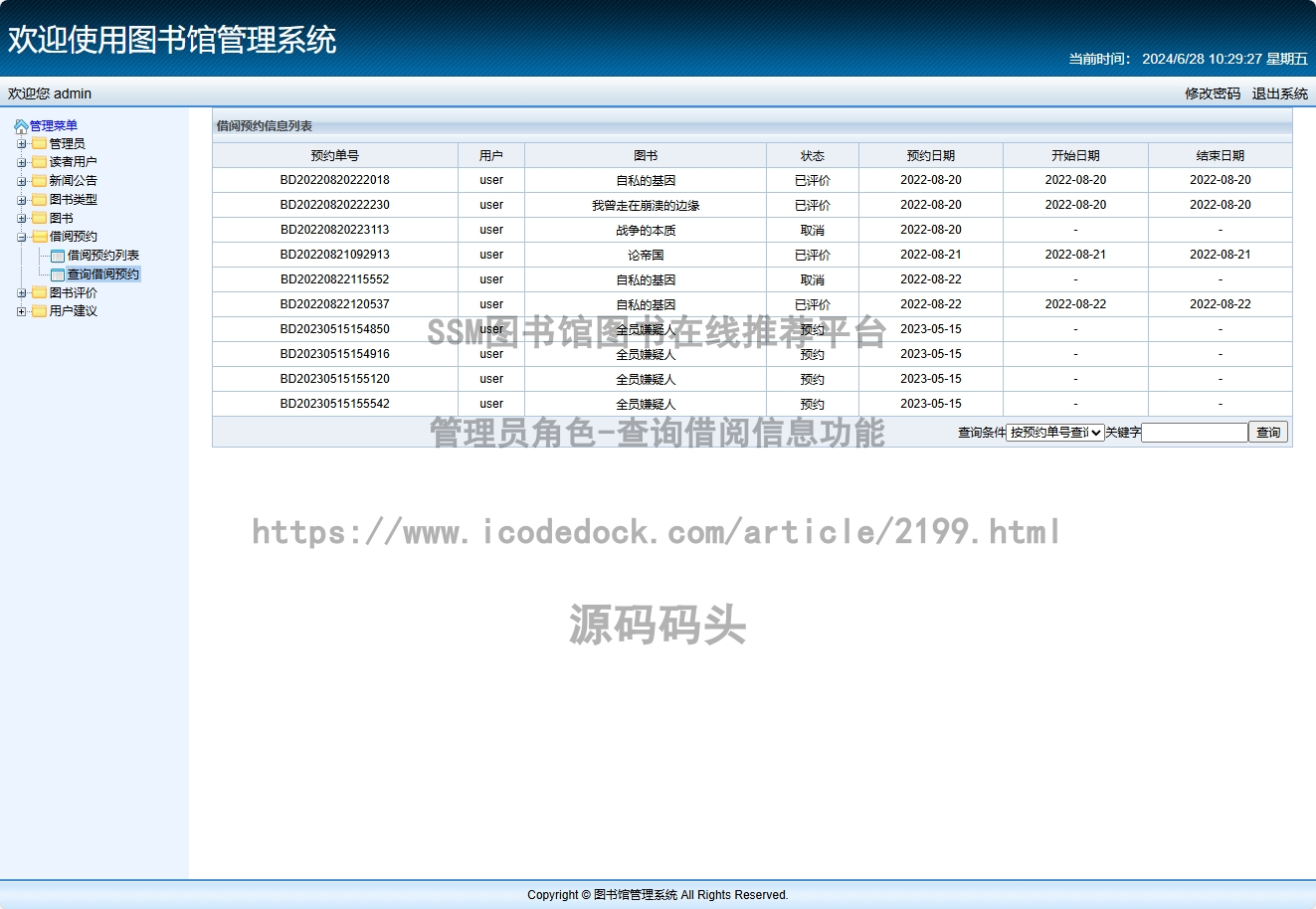 管理员角色-查询借阅信息