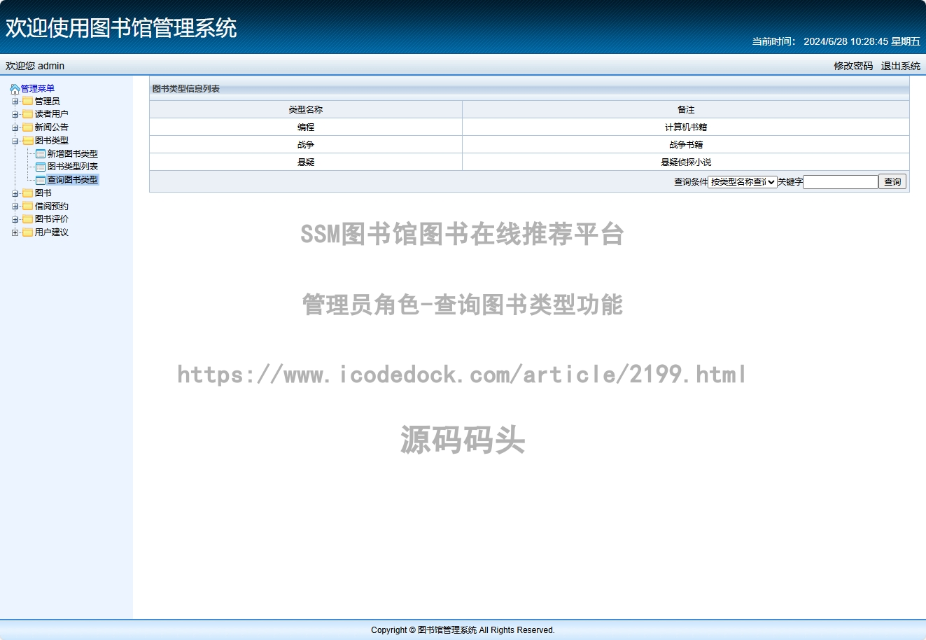 管理员角色-查询图书类型