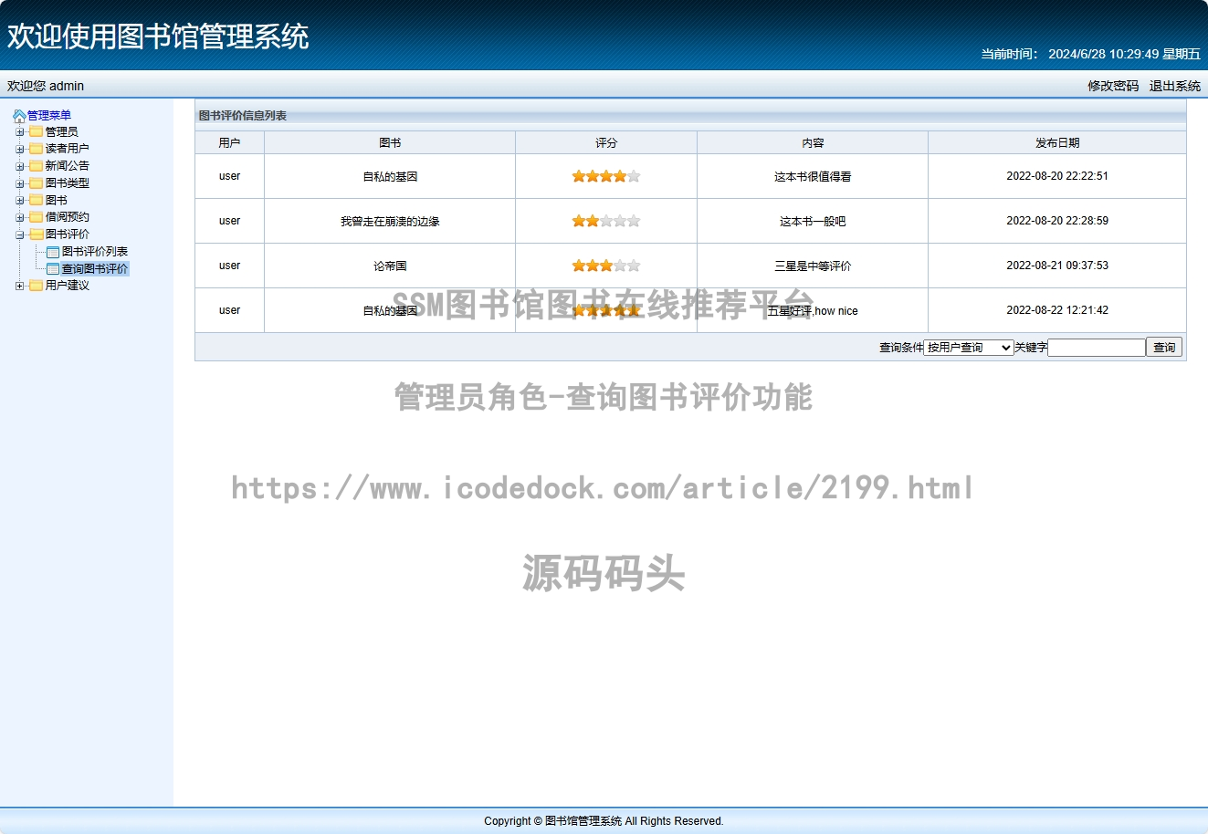 管理员角色-查询图书评价