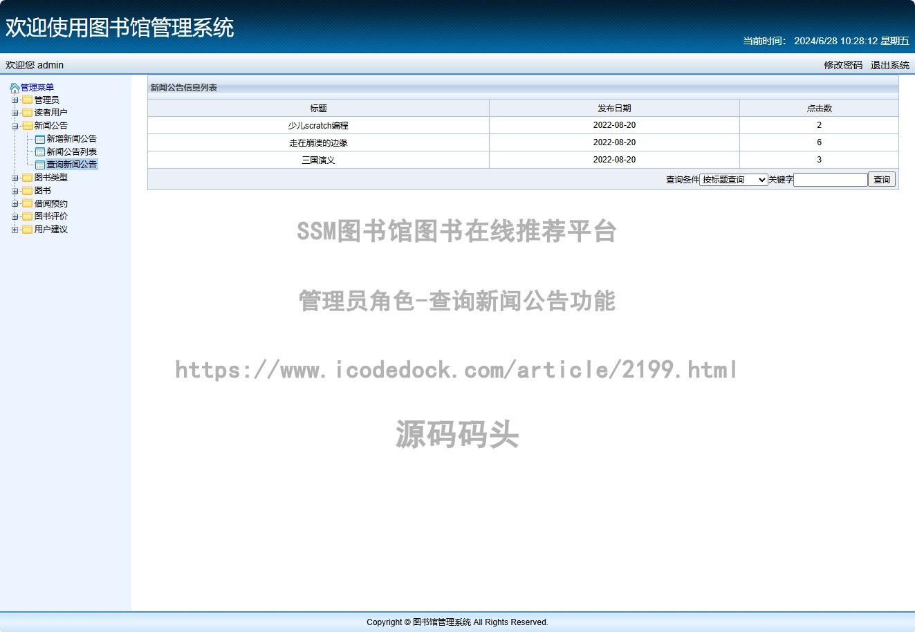 管理员角色-查询新闻公告