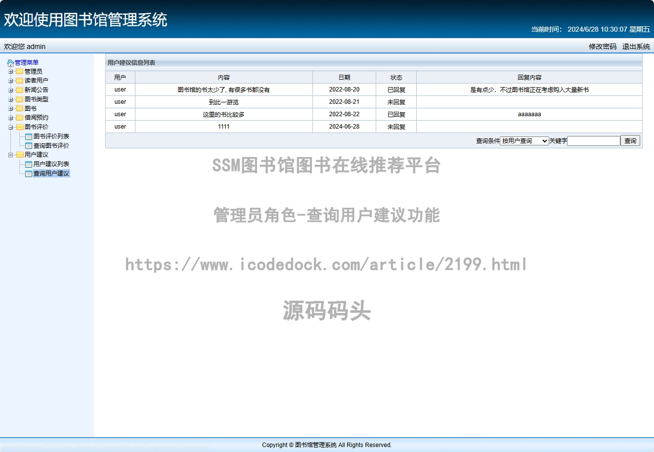 管理员角色-查询用户建议