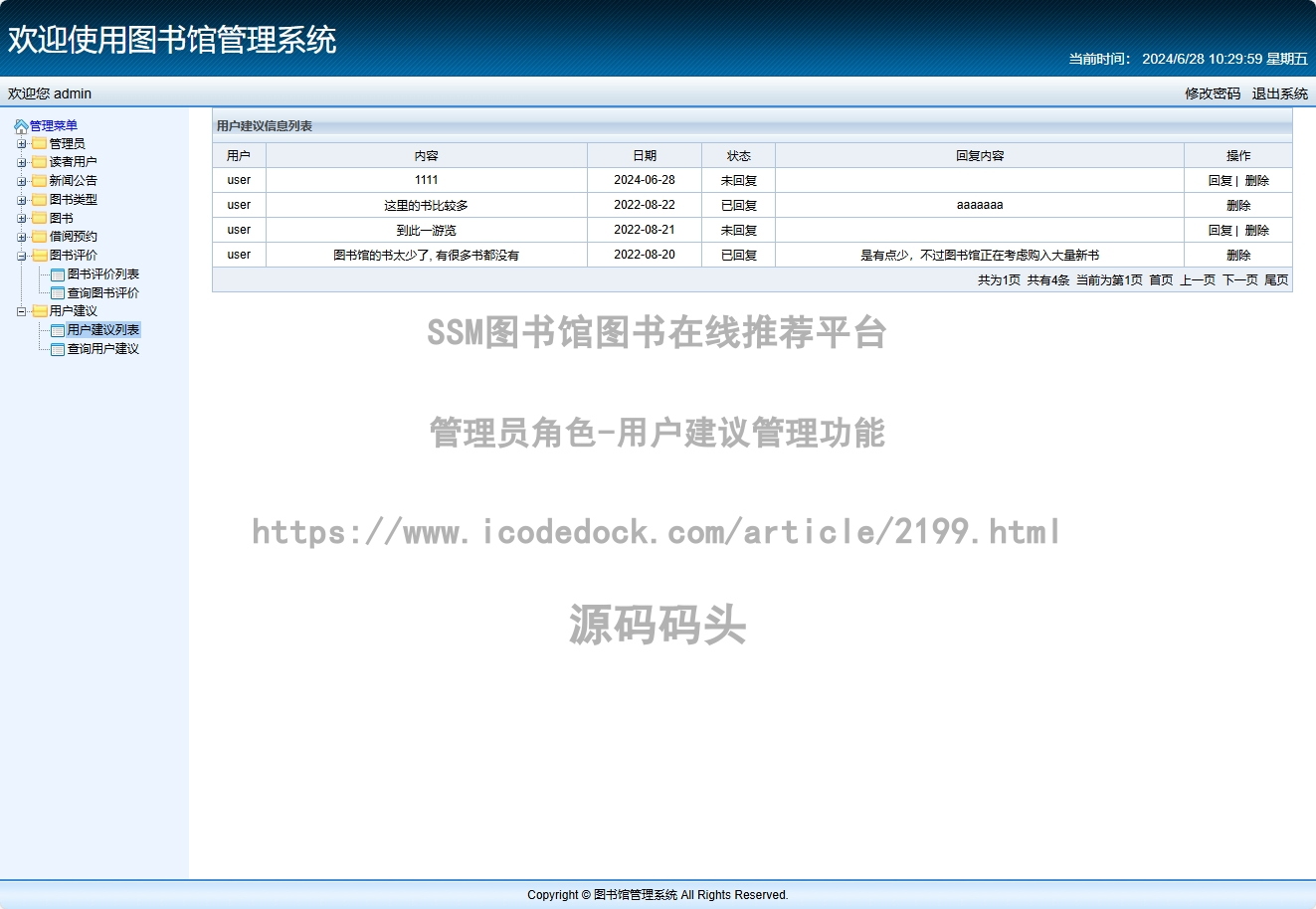 管理员角色-用户建议管理