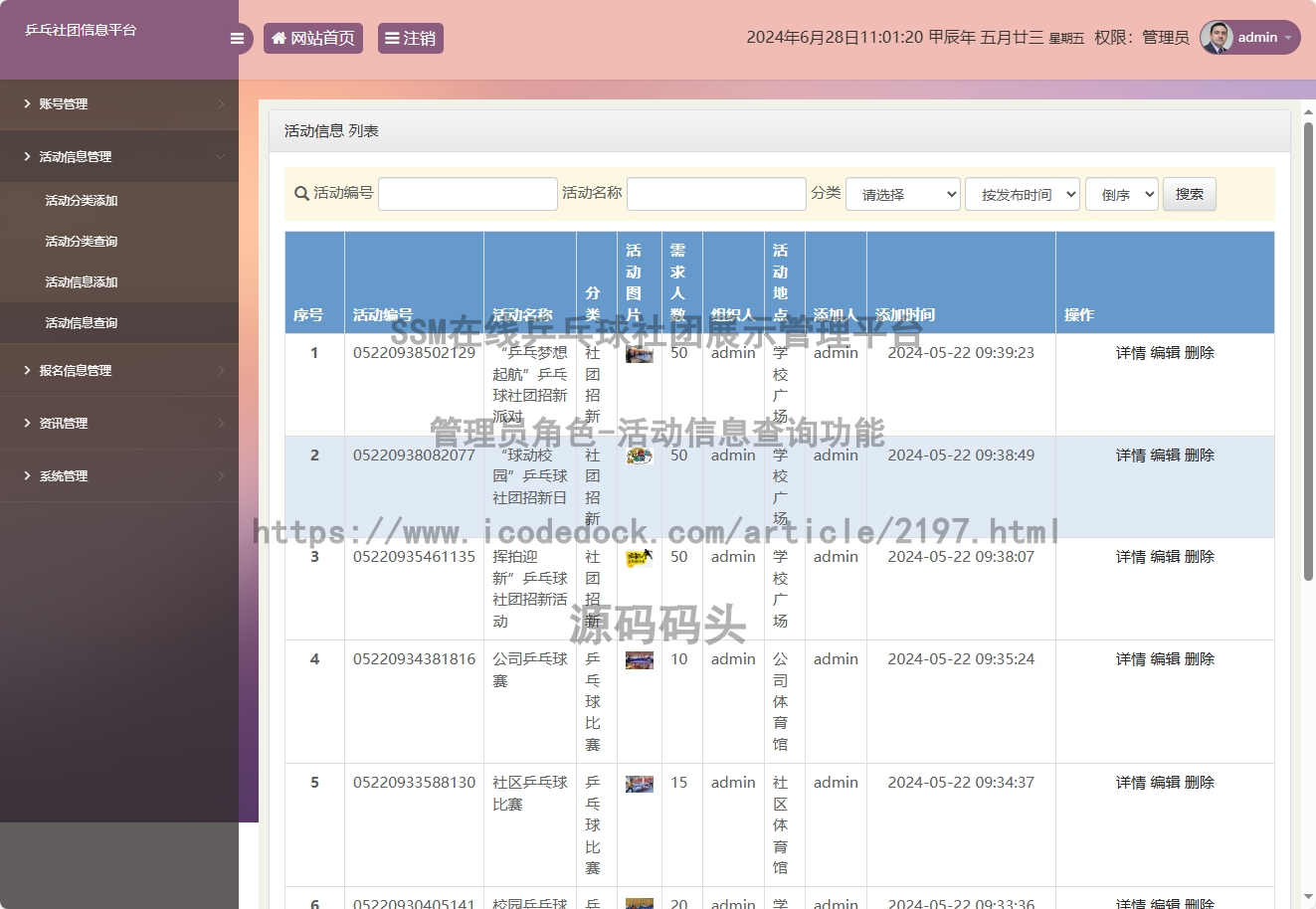 管理员角色-活动信息查询