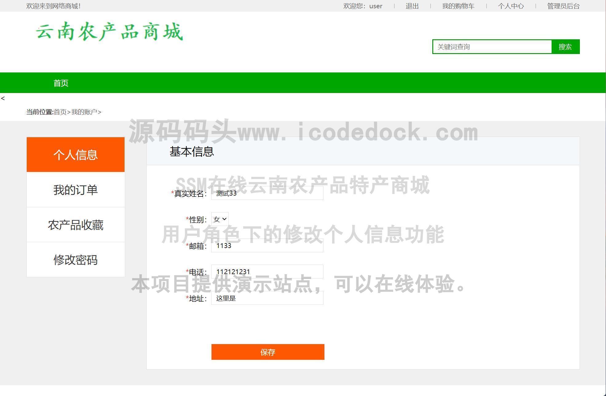 源码码头-SSM在线云南农产品特产商城-用户角色-修改个人信息