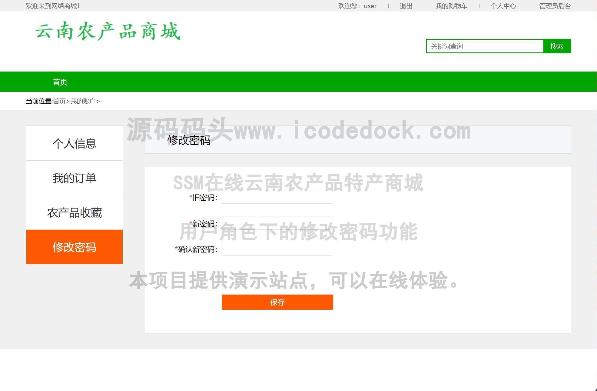 源码码头-SSM在线云南农产品特产商城-用户角色-修改密码