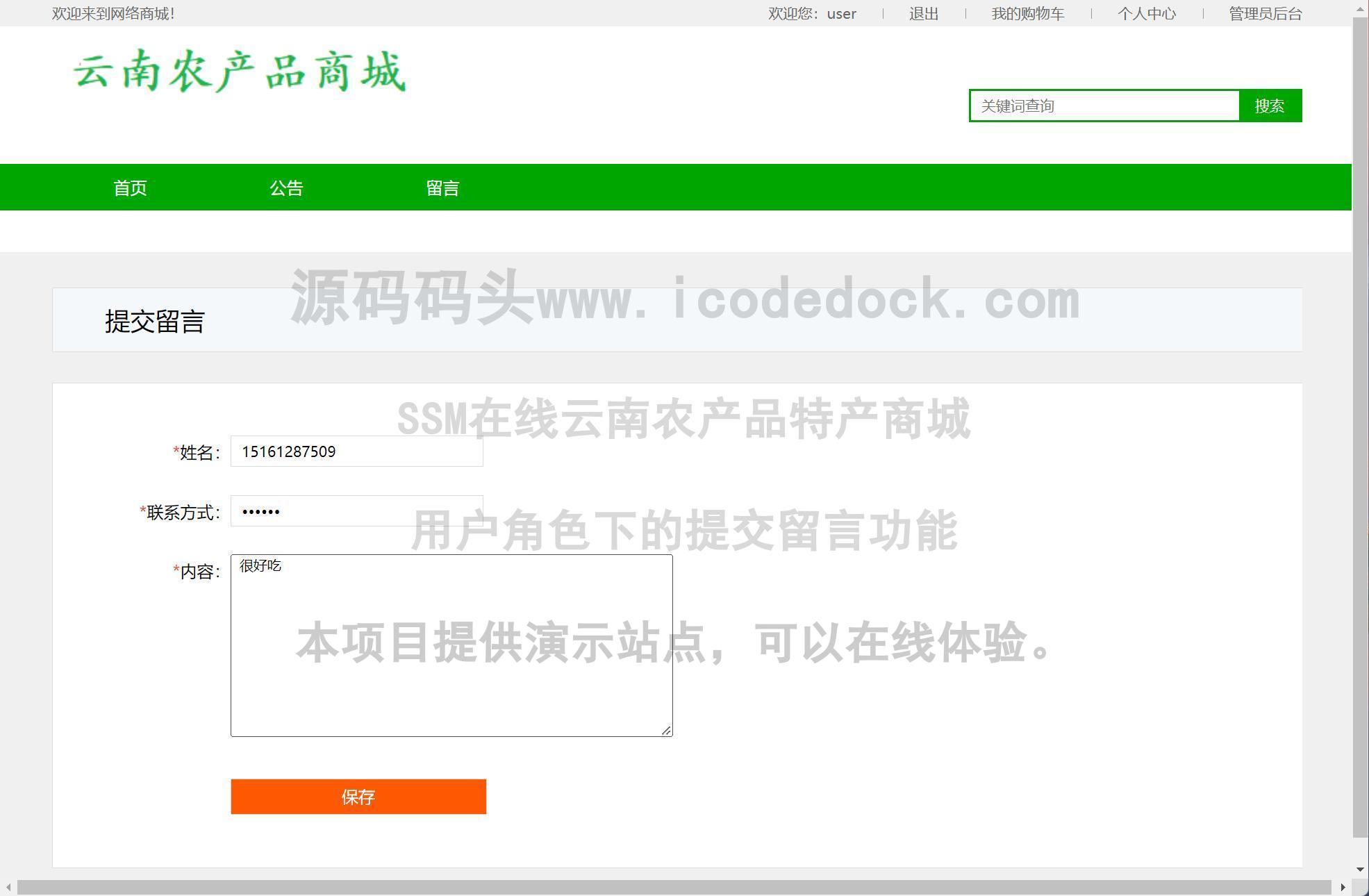 源码码头-SSM在线云南农产品特产商城-用户角色-提交留言