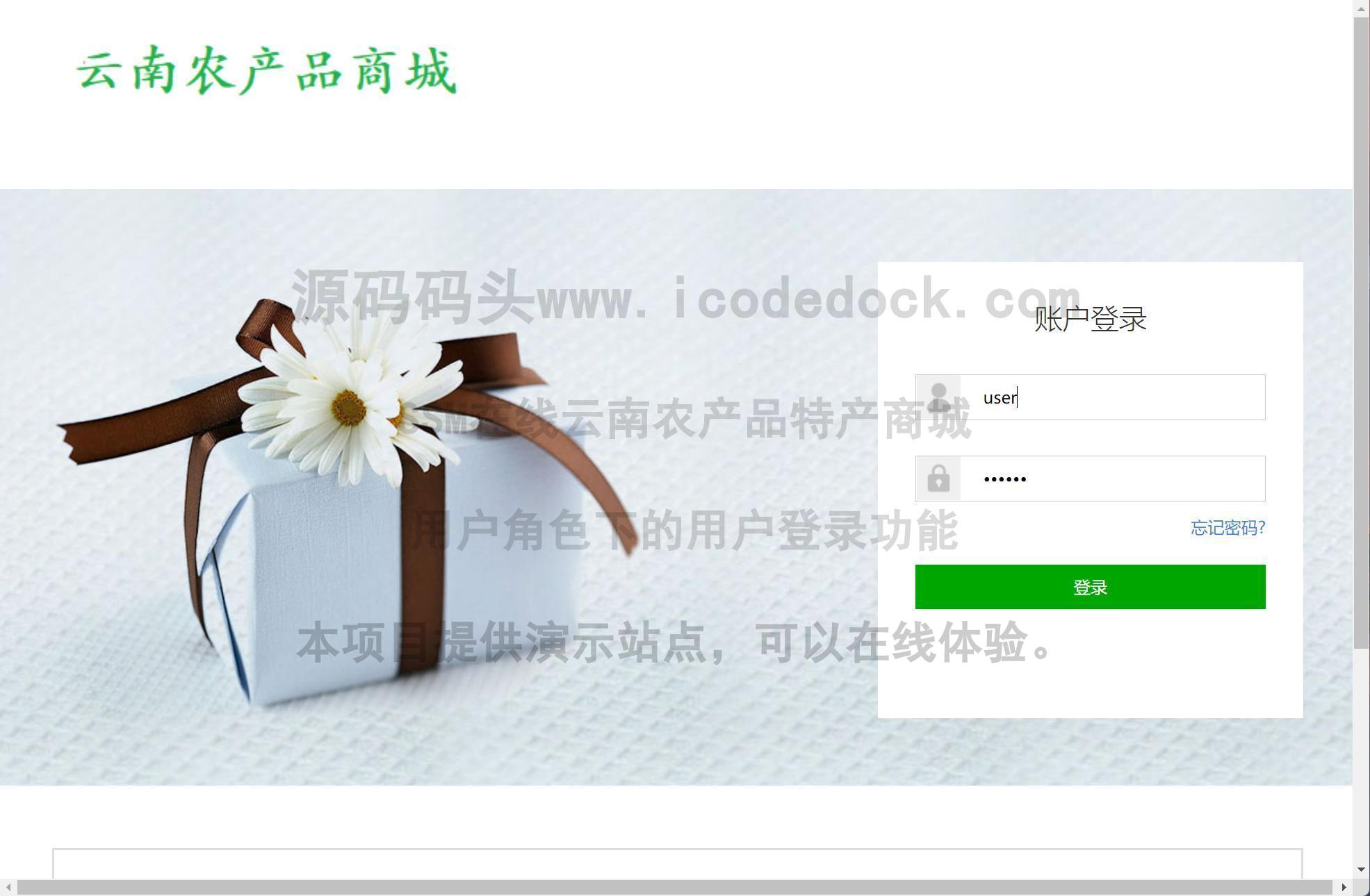 源码码头-SSM在线云南农产品特产商城-用户角色-用户登录
