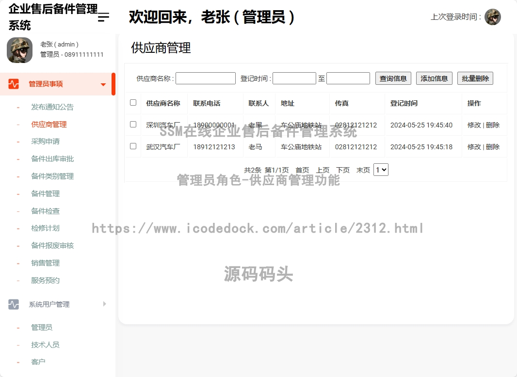 管理员角色-供应商管理