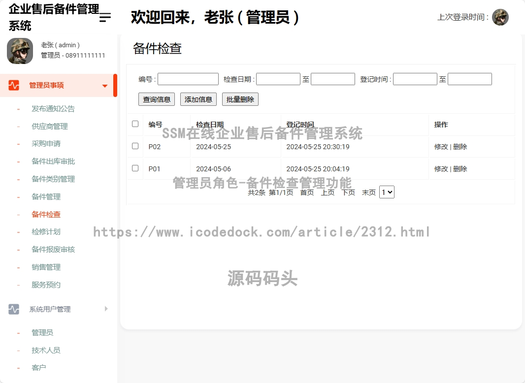 管理员角色-备件检查管理