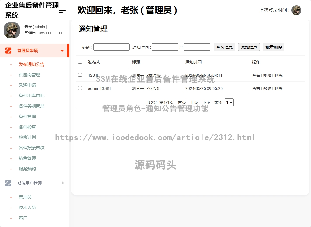 管理员角色-通知公告管理