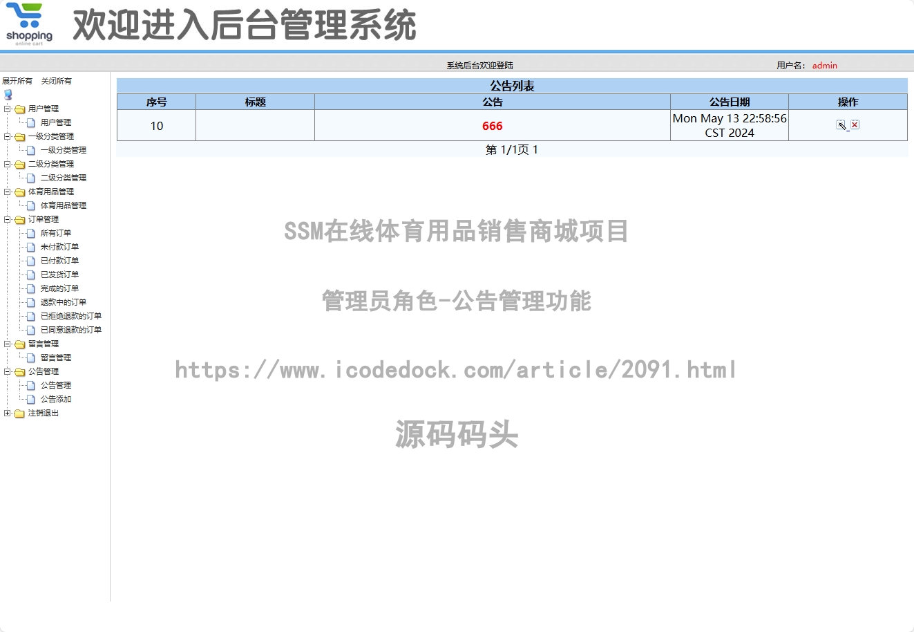 管理员角色-公告管理