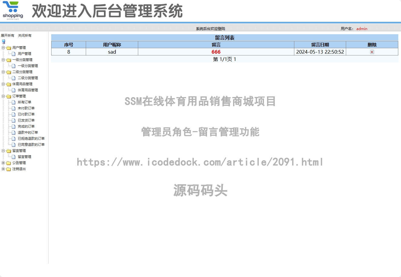 管理员角色-留言管理