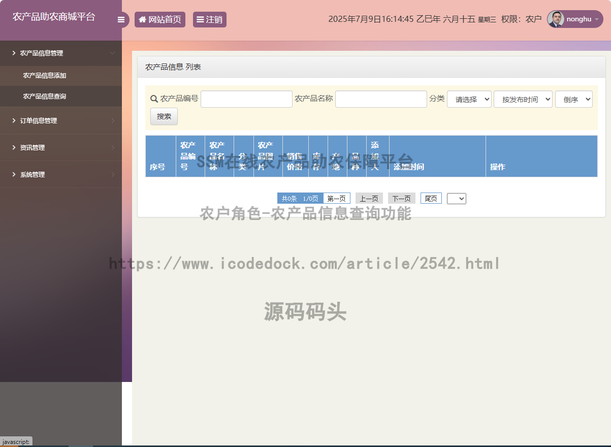 农户角色-农产品信息查询