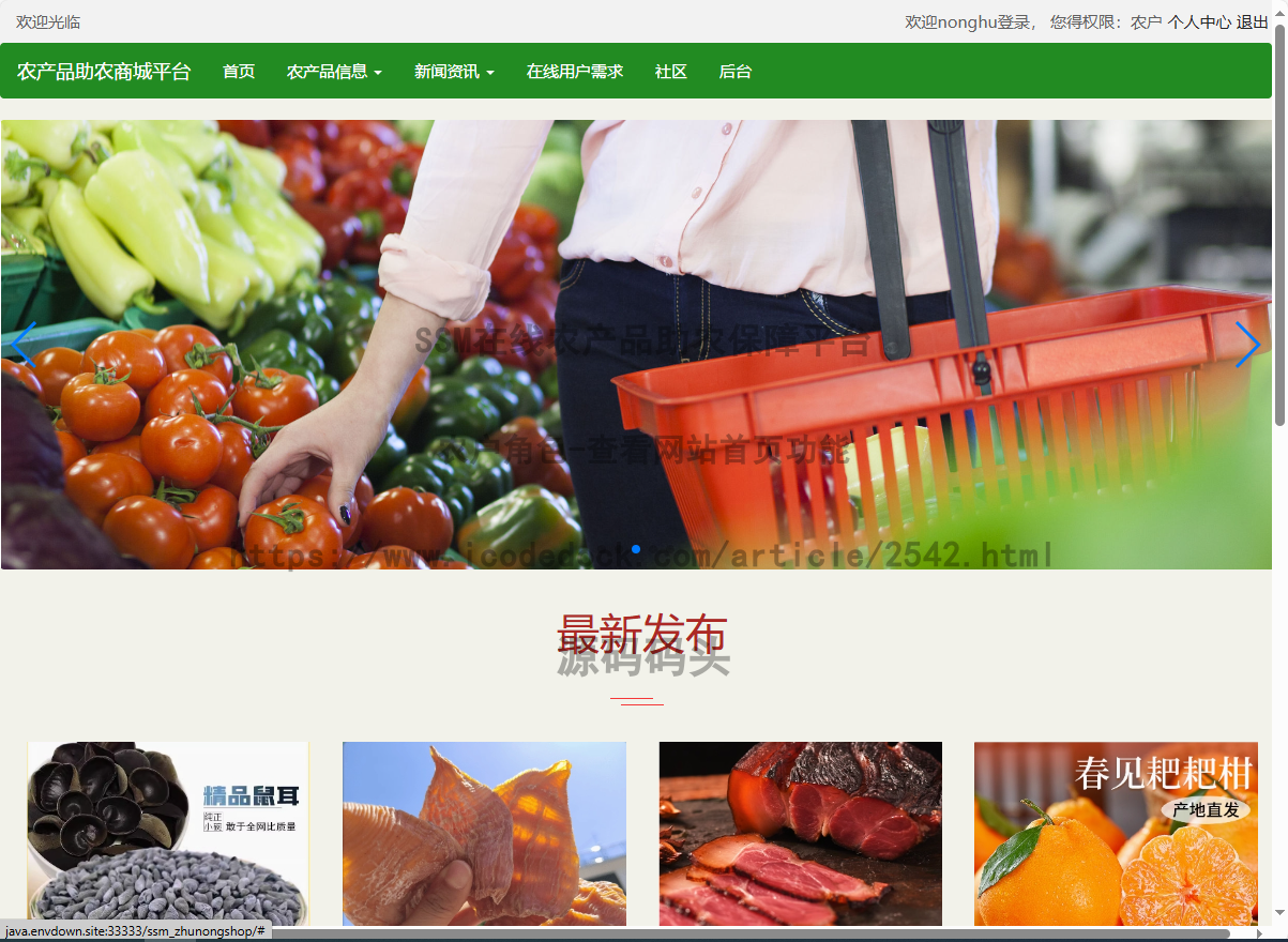 农户角色-查看网站首页