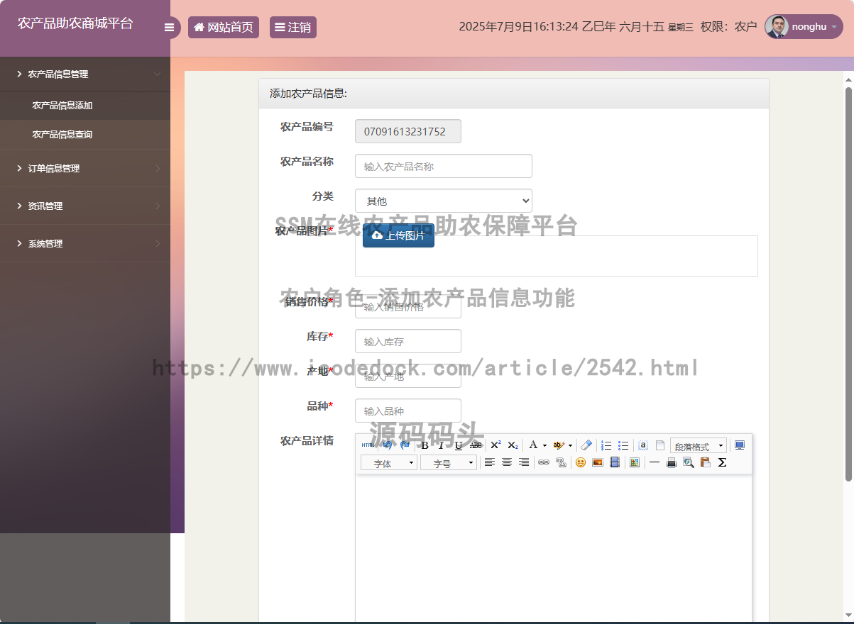 农户角色-添加农产品信息