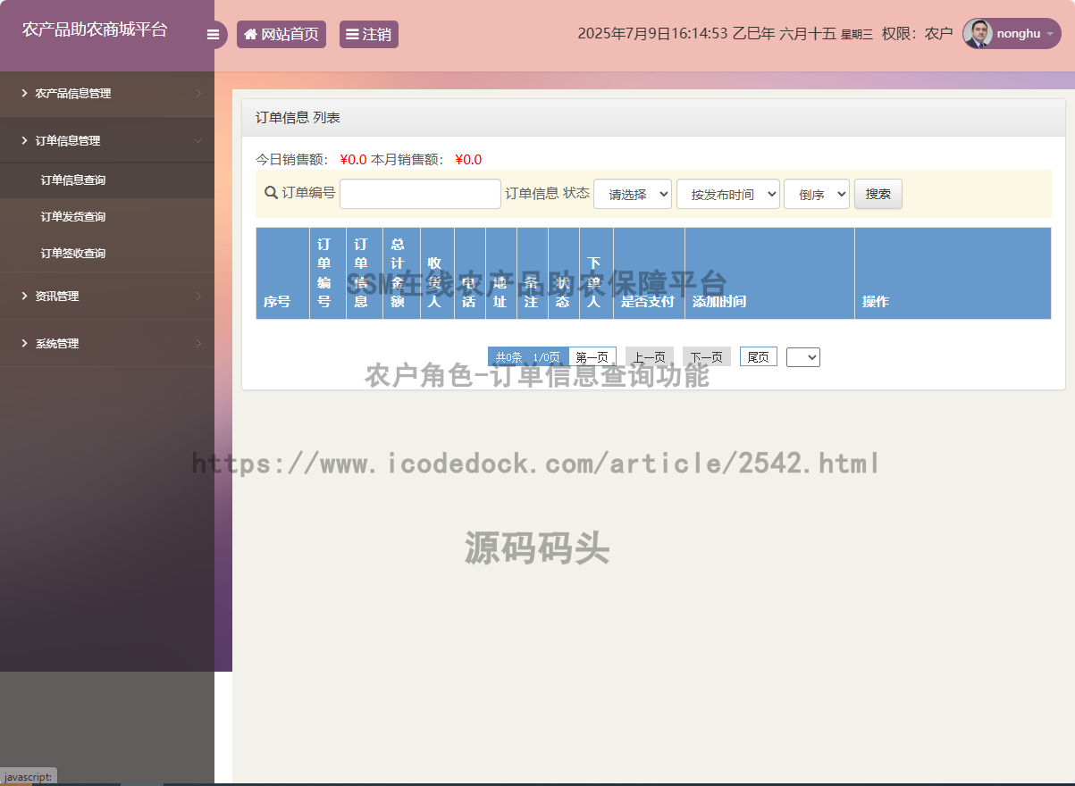 农户角色-订单信息查询