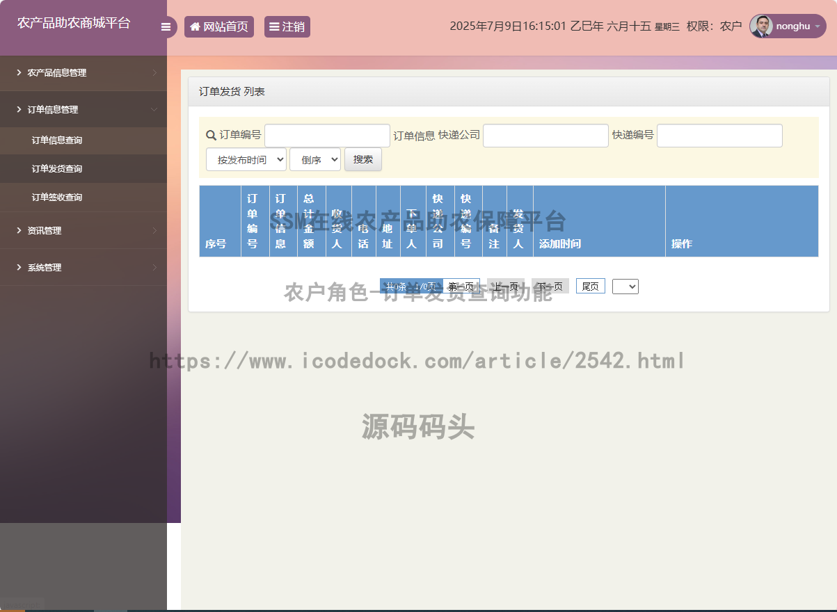 农户角色-订单发货查询