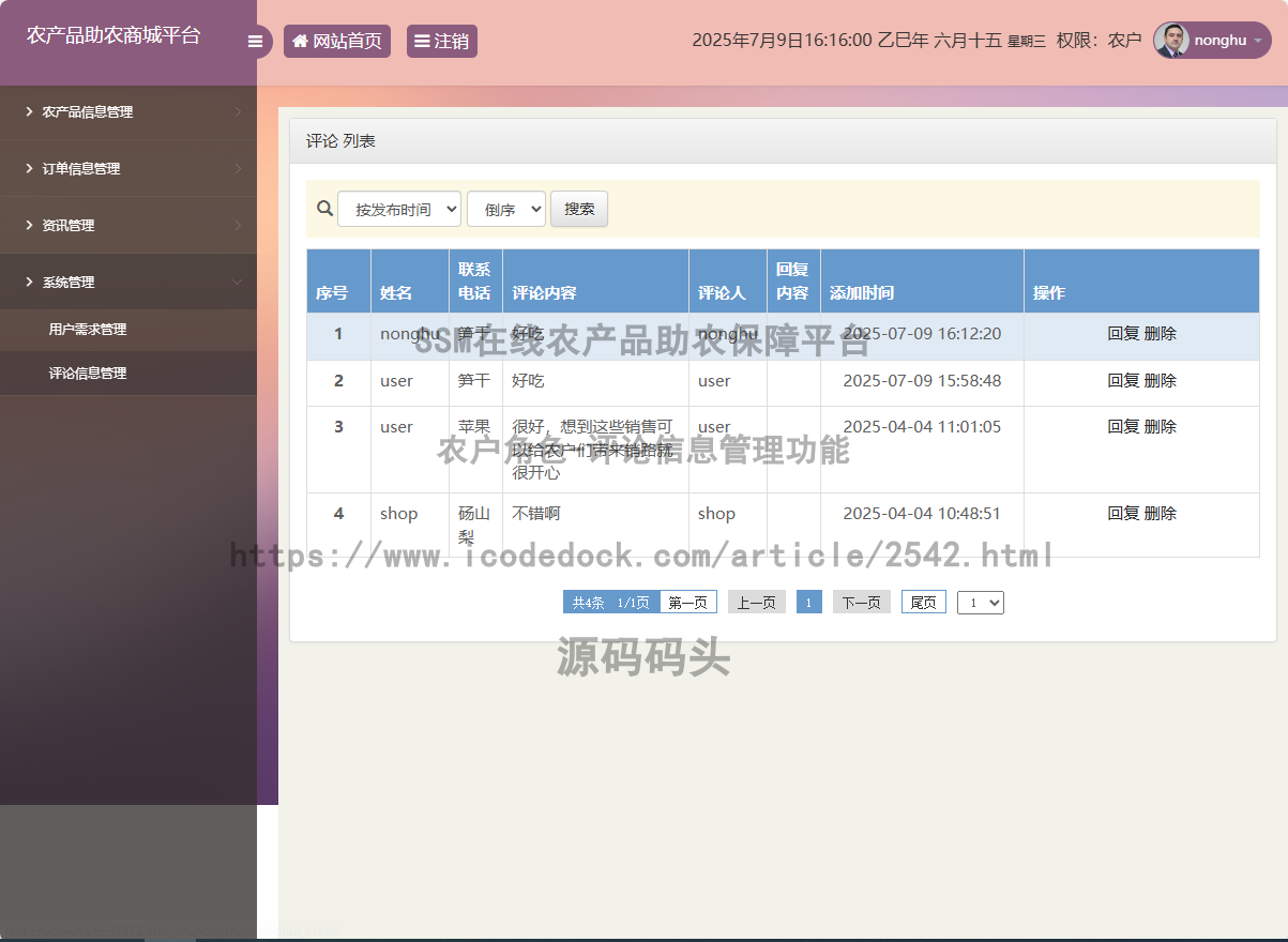 农户角色-评论信息管理