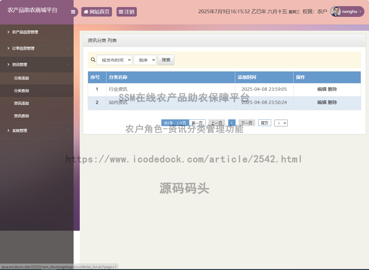 农户角色-资讯分类管理