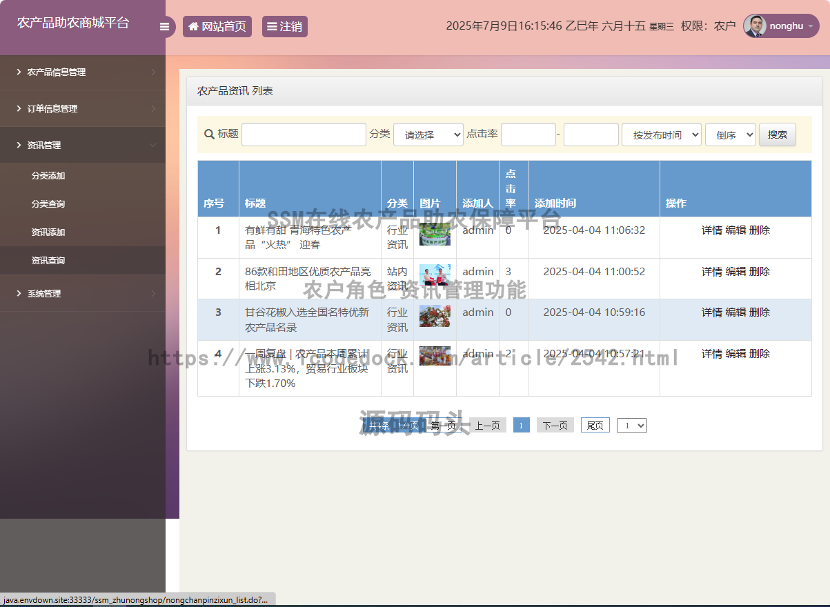 农户角色-资讯管理