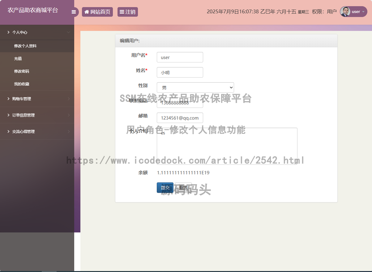 用户角色-修改个人信息