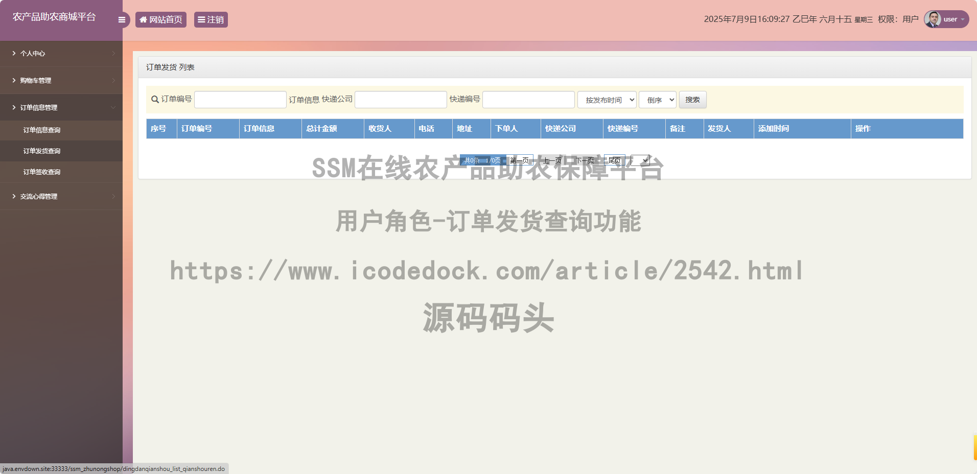 用户角色-订单发货查询