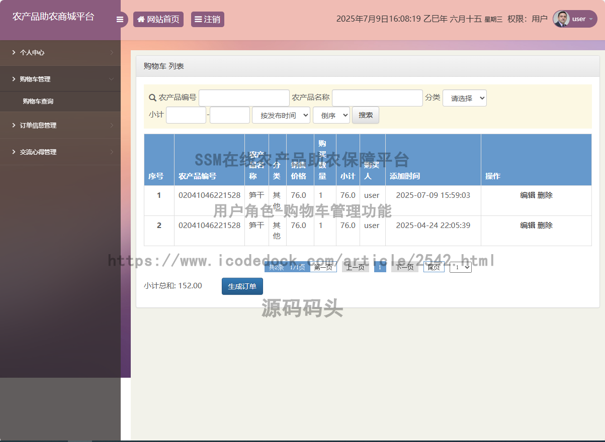 用户角色-购物车管理