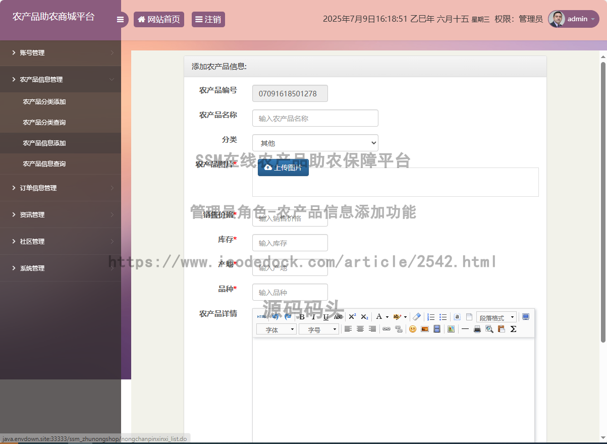 管理员角色-农产品信息添加