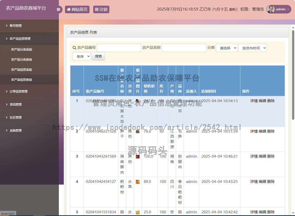 管理员角色-农产品信息管理