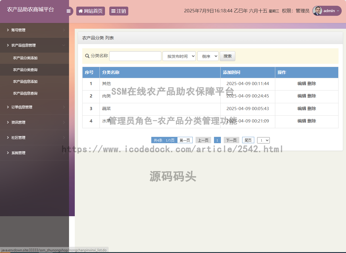 管理员角色-农产品分类管理