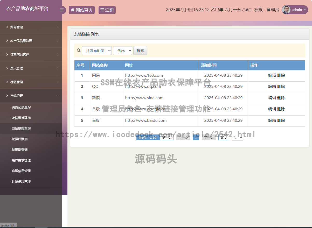 管理员角色-友情链接管理