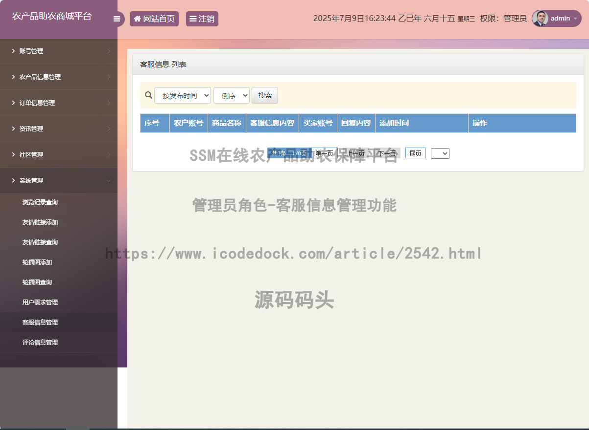 管理员角色-客服信息管理