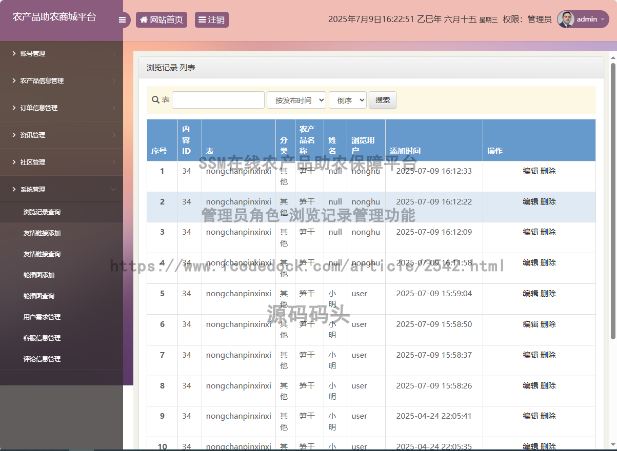 管理员角色-浏览记录管理