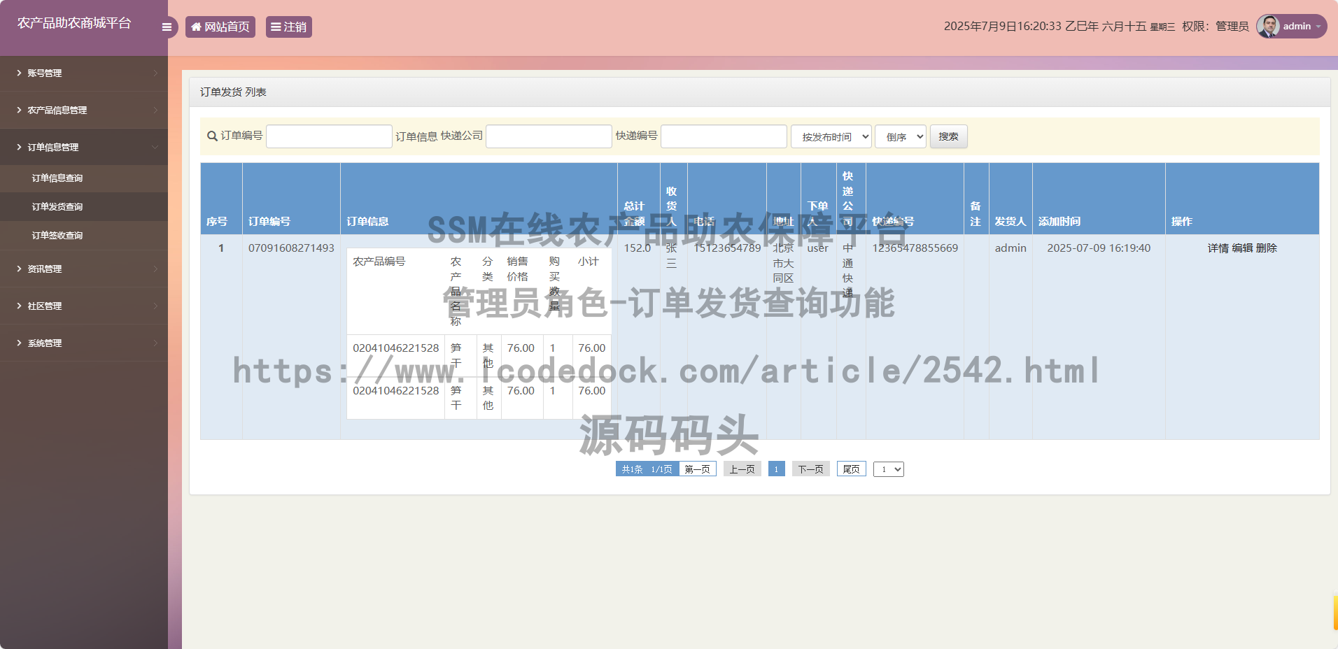管理员角色-订单发货查询