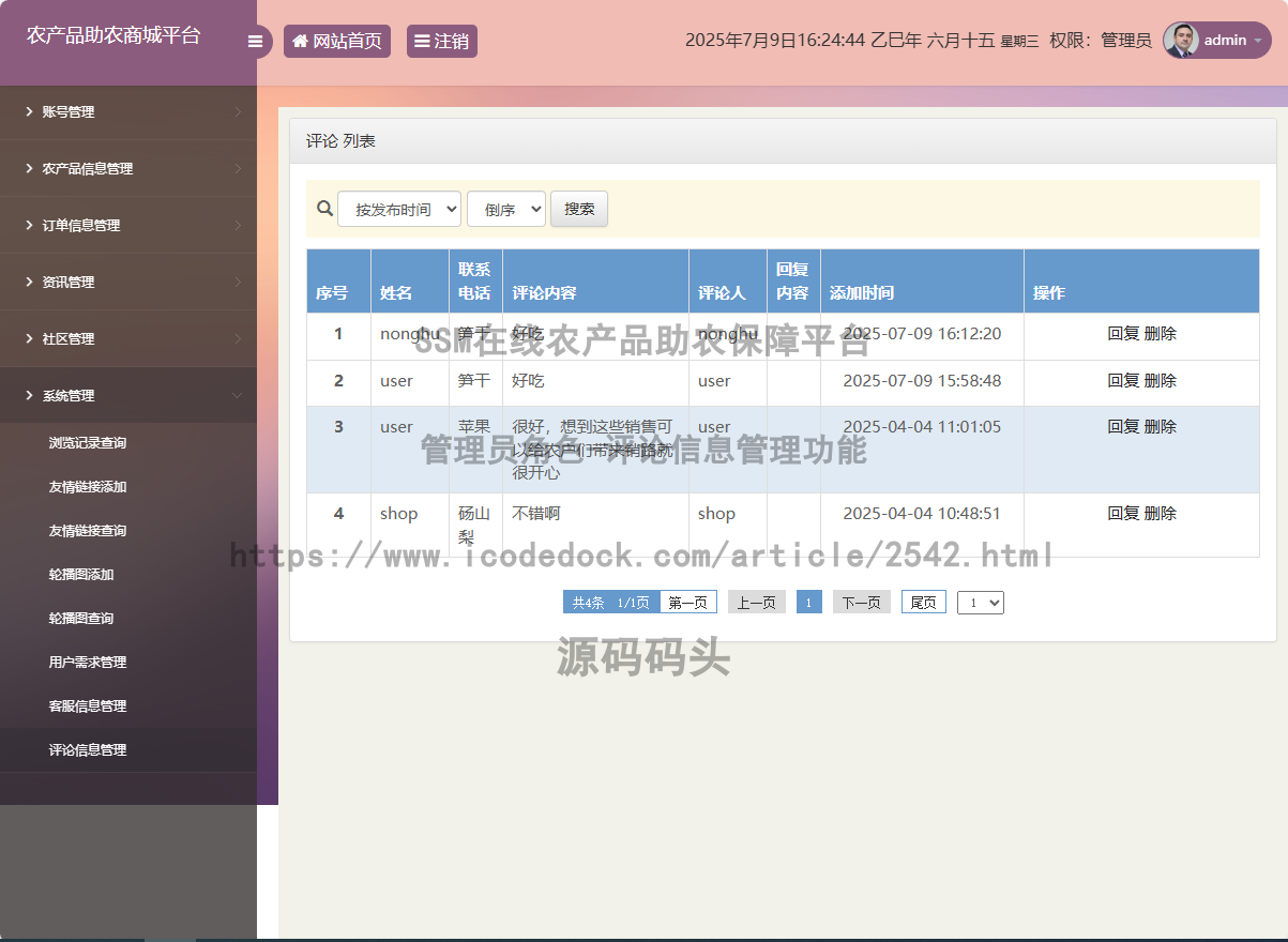 管理员角色-评论信息管理