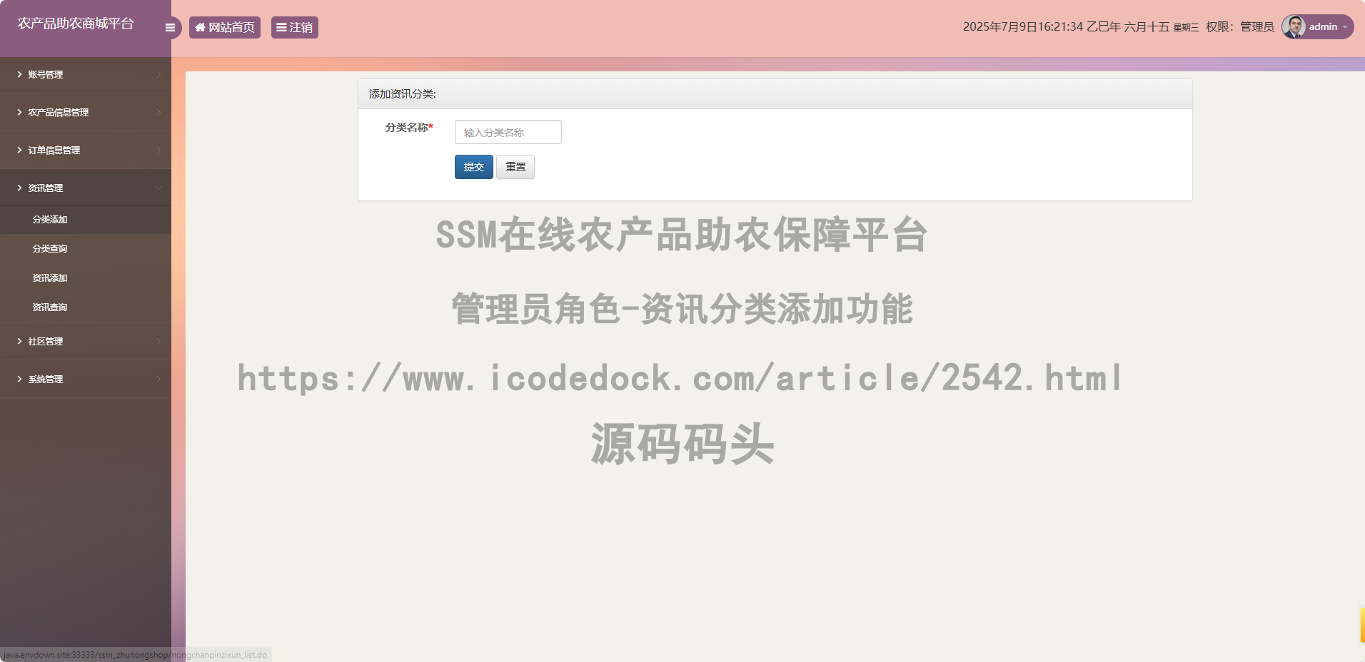 管理员角色-资讯分类添加