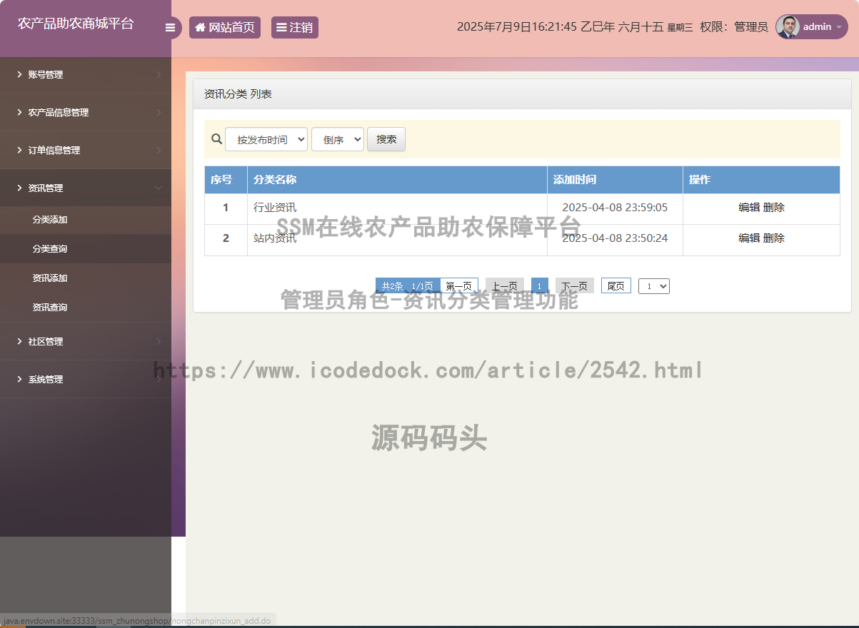 管理员角色-资讯分类管理
