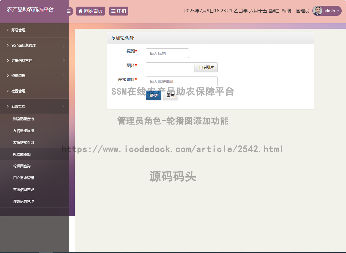 管理员角色-轮播图添加