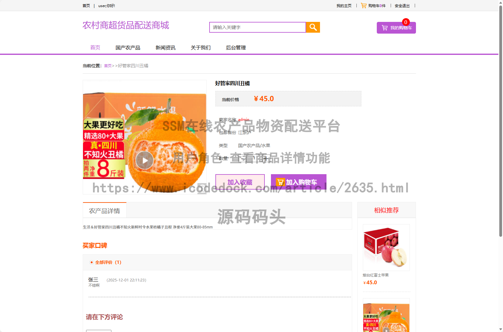 用户角色-查看商品详情