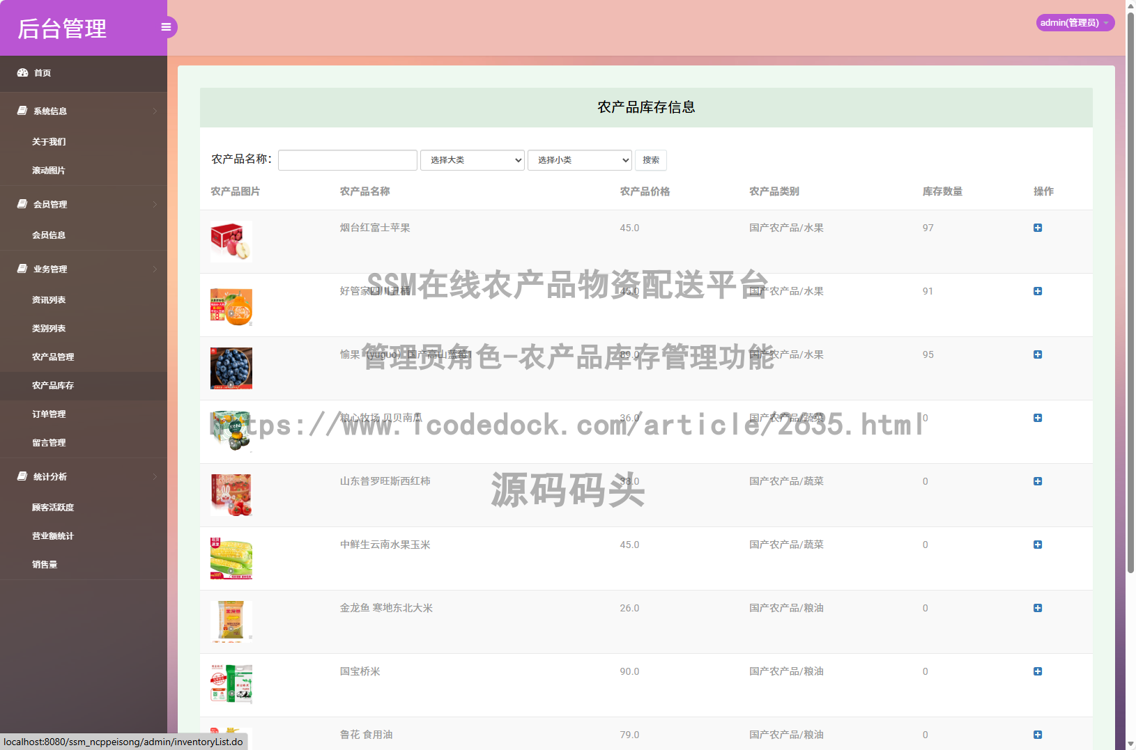管理员角色-农产品库存管理